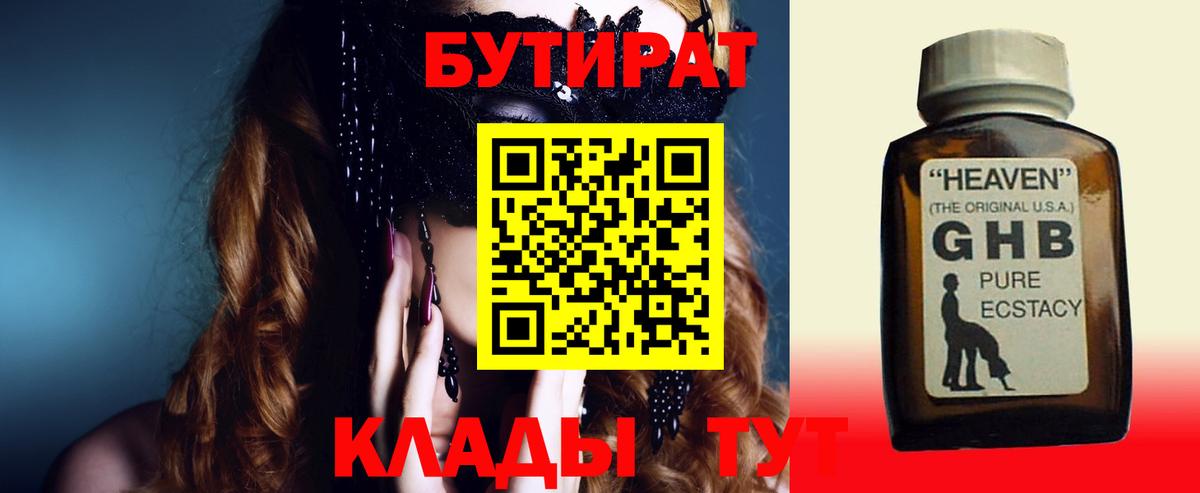 БУТИРАТ  Бутират 99%  Вход с VPN  Дивногорск 